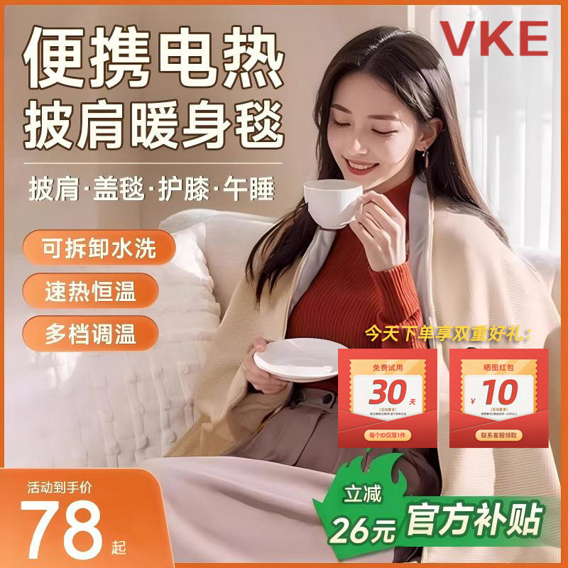 VKE电热披肩毯发热暖身毯加热披风毯USB充电移动暖身办公室盖腿