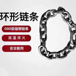 链条 环形链条起重链条锰钢G80捆绑链吊石头模具吊钢板吊车叉吊装