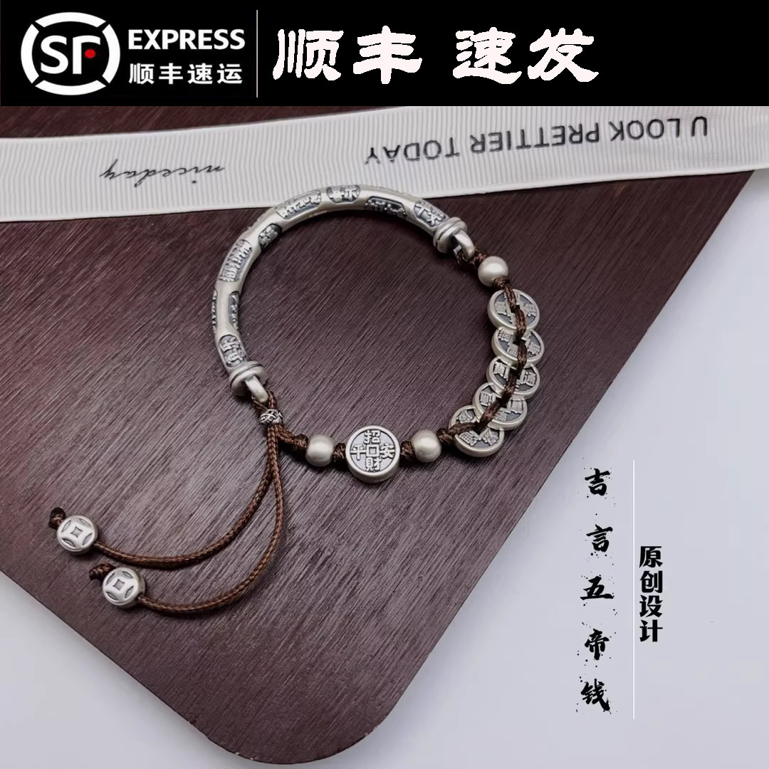 足银9993d吉言五帝钱手绳手链