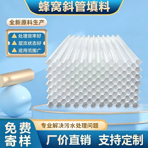 全新料加厚蜂窝斜管填料污水处理