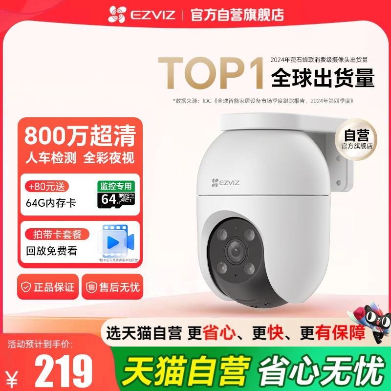 『天猫自营旗舰店』萤石摄像头