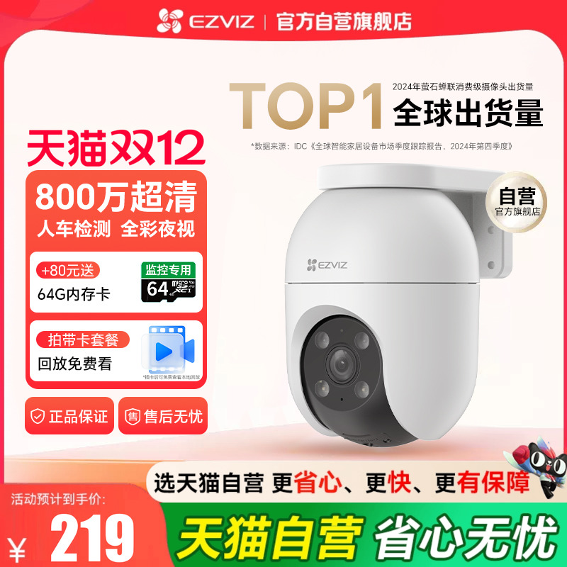 『天猫自营旗舰店』萤石摄像头