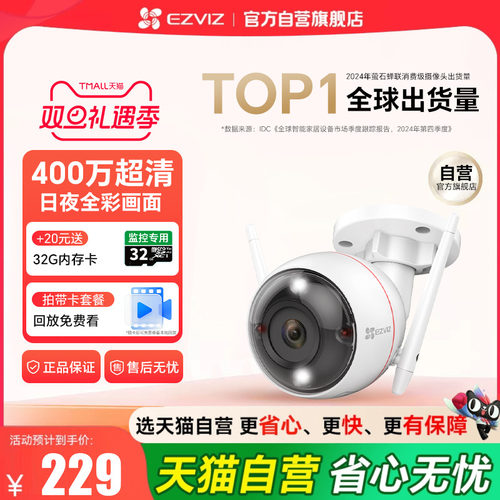 『天猫自营旗舰店』萤石摄像头