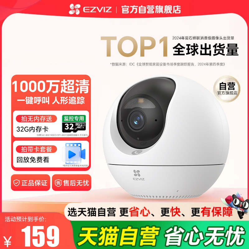 萤石C6C精灵球无线网络摄像头官方旗舰店家用手机远程监控摄影头