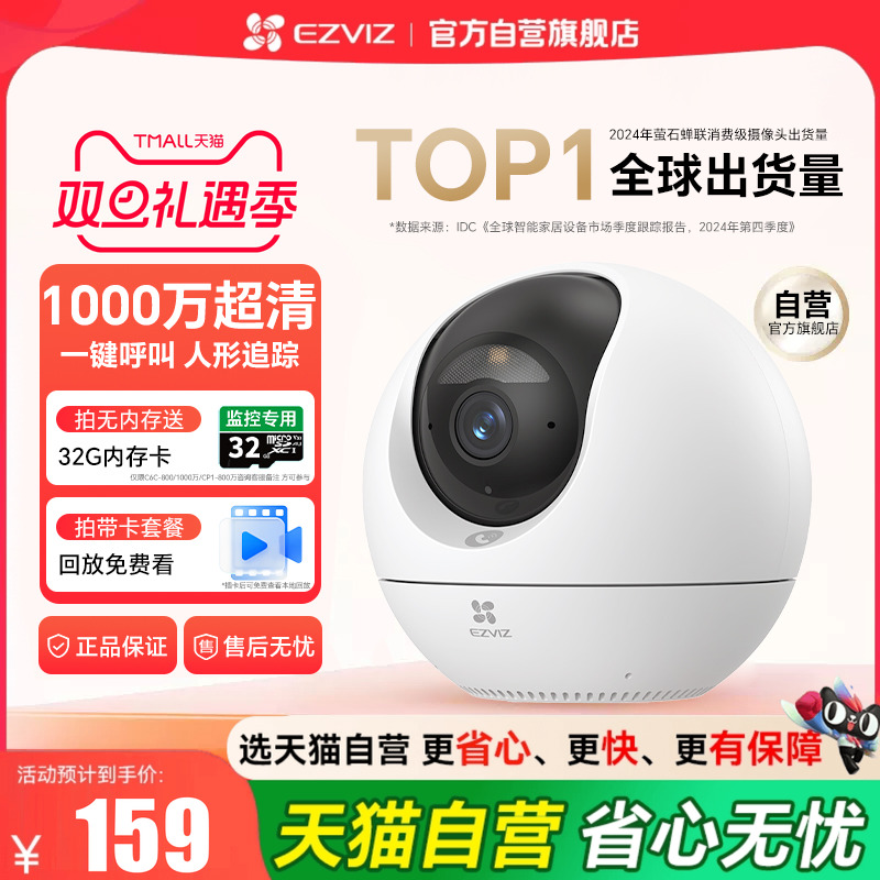 『天猫自营旗舰店』萤石摄像头