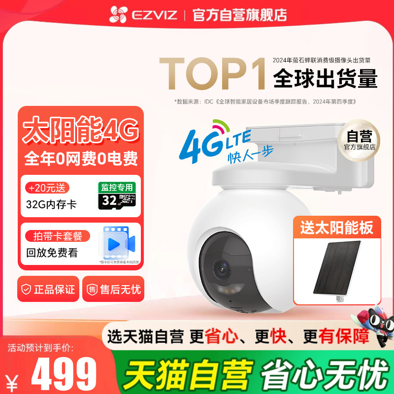 『咨询领全国补贴』萤石4G摄影头