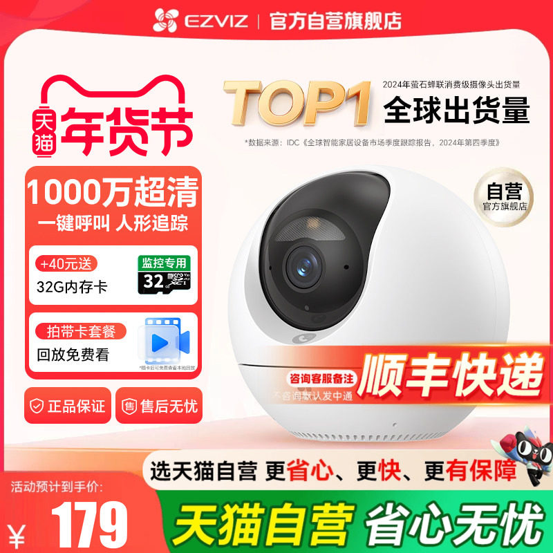 萤石C6C精灵球无线网络摄像头官方旗舰店家用手机远程监控摄影头