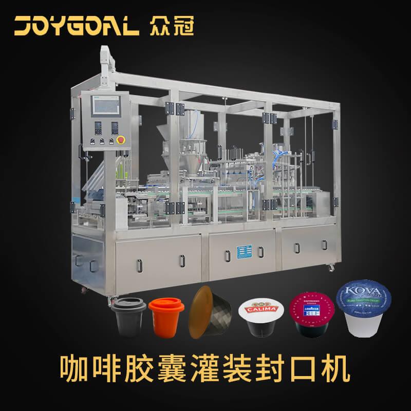全自动咖啡胶囊灌装封口机粉末罐装设备雀巢包装线10000杯/小时