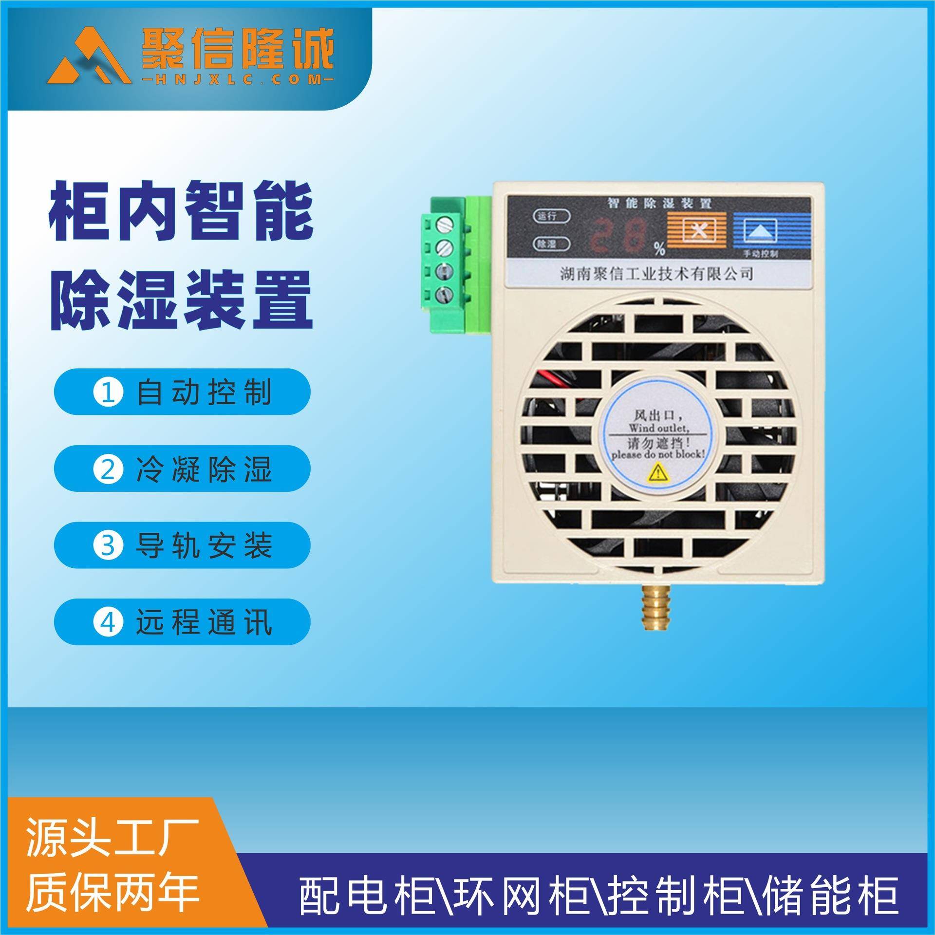 源头工厂小型智能除湿装置机构刀闸箱带RS485通讯排水型除器