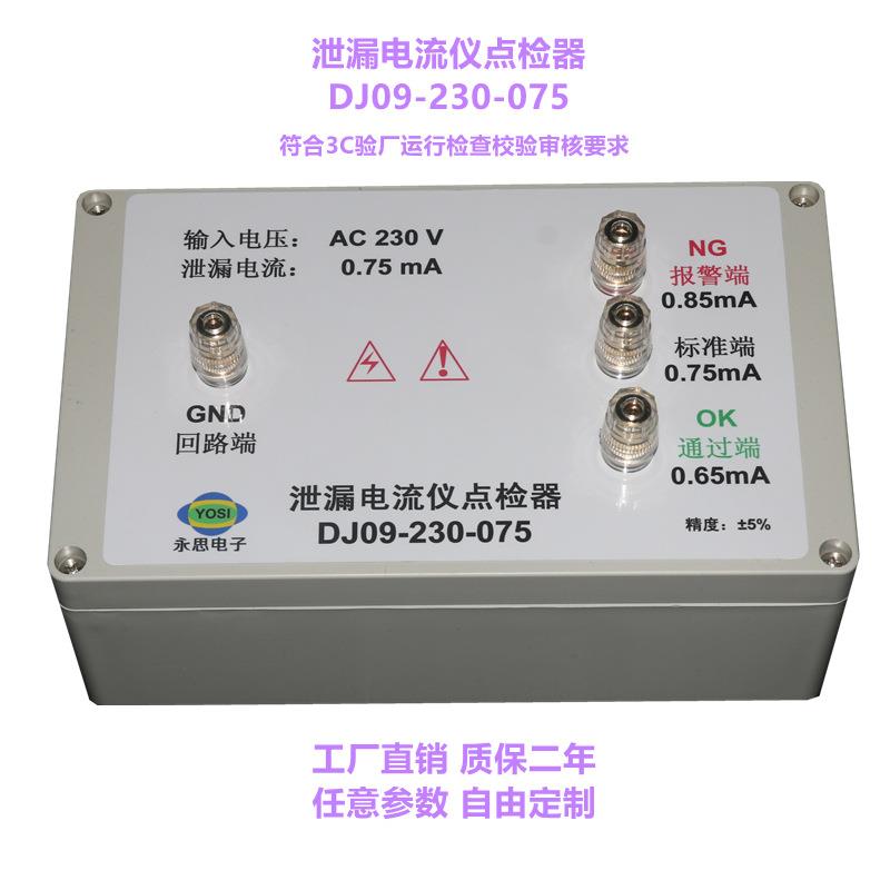 AC230V0.75mA泄漏电流仪点检器3C验厂点检仪效验工装电阻点检盒