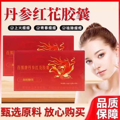 丹参红花胶囊祛痘内调综合功效保健食品祛痤疮其他膳食营养补充剂