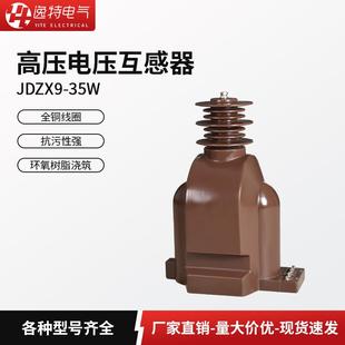 高压电压互感器JDZX9 35W户内户外柜单相PT全绝缘干式 35kv 0.2