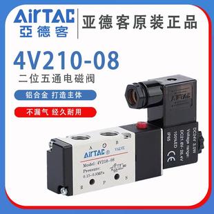 110 亚德客原装 电磁阀4V210 08气动换向阀二位五通24V220V 310