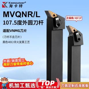 外圆车刀杆MVQNR尖刀片机夹刀 数控车刀刀杆车床刀具107.5度复合式