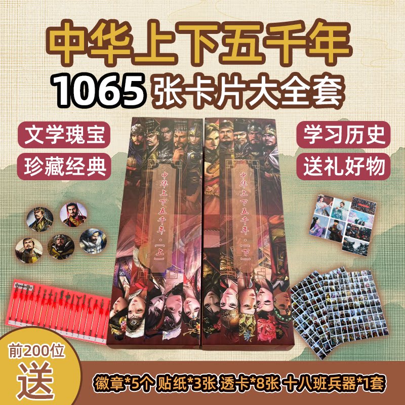 中华上下五千年历史人物卡全套1065张历史收藏卡文学教育知识卡牌