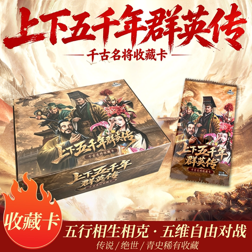 上下五千年群英传-千古名将收藏卡包卡牌卡册