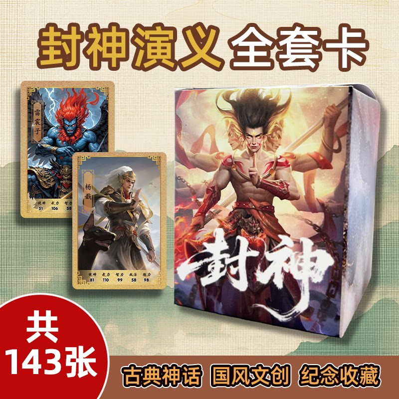 封神演义人物卡全套143历史收藏卡文学教育知识卡牌经典名著