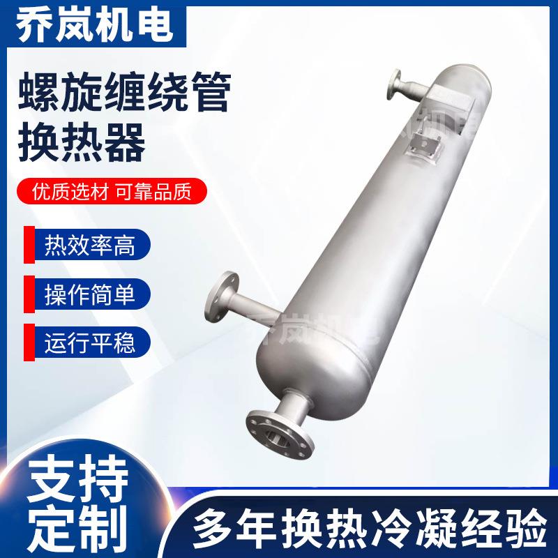 上海缠绕管式换热器清洗剂用蒸汽换热器冷凝器厂家316L氩气换热器