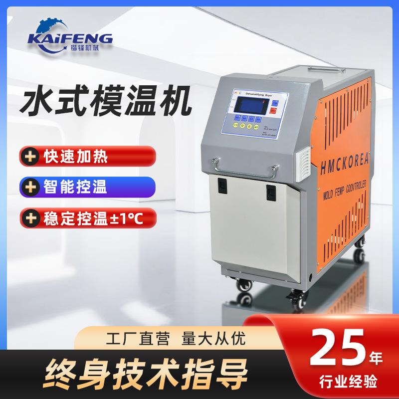 厂家直批水式模温机多重保护稳定恒温精准控温模温机模具水温机