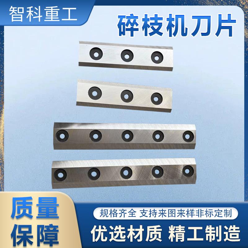 碎枝机刀片树枝粉碎机刀片园林树枝粉碎机刀片木材粉碎刀绿化刀