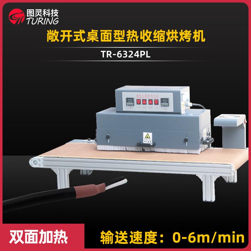 TR-6324PL敞开式桌面型铝合金型材结构热收缩烘烤机