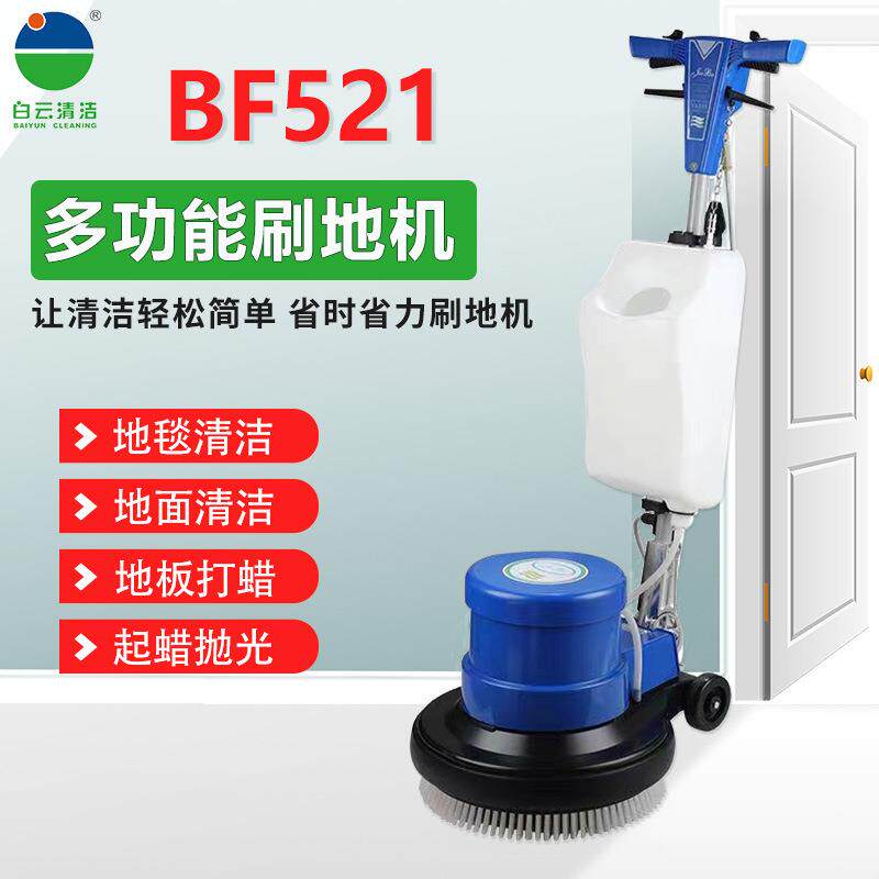 BF521多功能洗地机刷地机酒店家用地毯清洗机擦地机打蜡机器