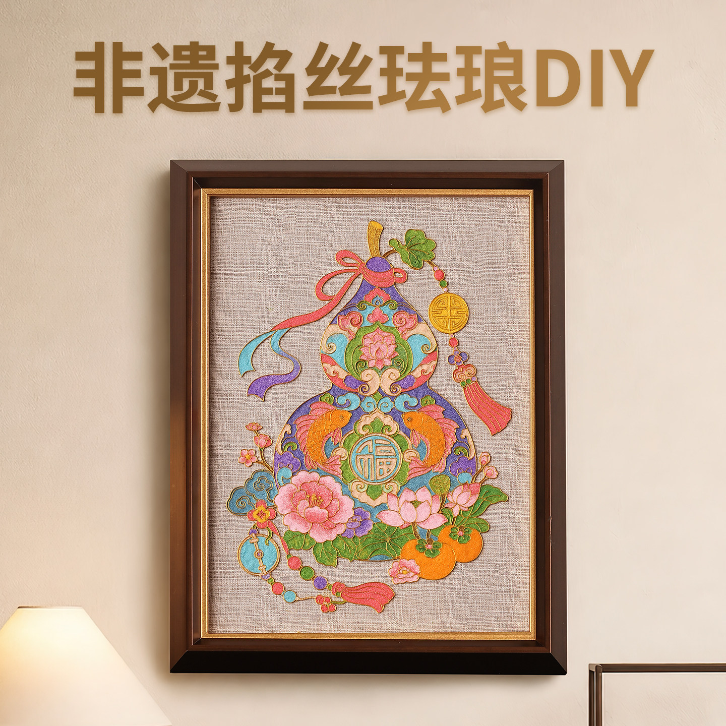鎏欢非遗掐丝珐琅DIY手工材料走廊葫芦装饰画福禄挂画客厅壁画