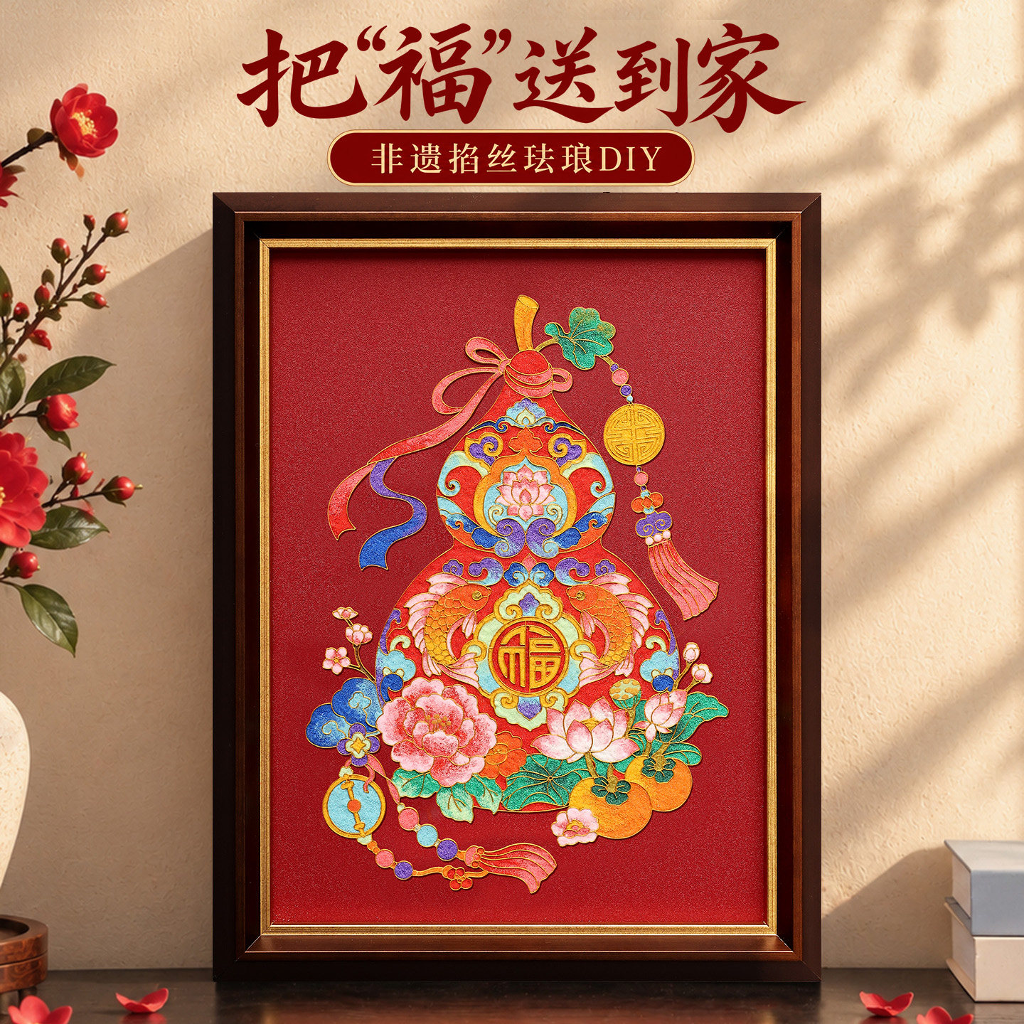 鎏欢非遗掐丝珐琅diy手工材料葫芦装饰画福禄挂画客厅壁画礼物