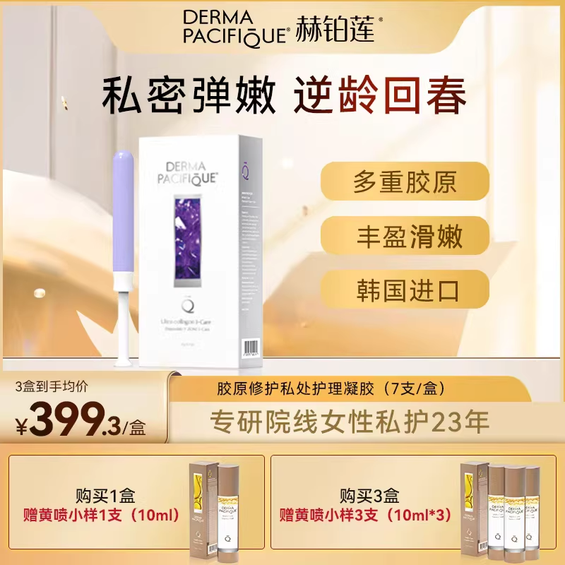 【逆龄回春】赫铂莲私处护理凝胶水润弹滑补水粉嫩私密保养护菌群