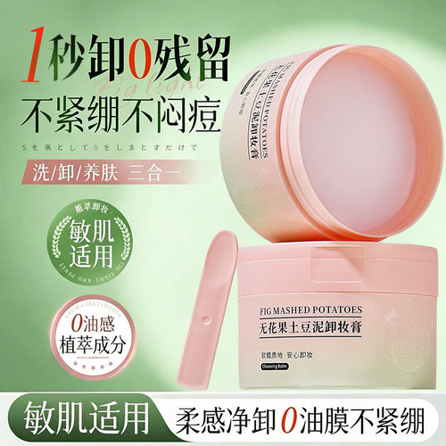 无花果土豆泥三合一温和卸妆膏
