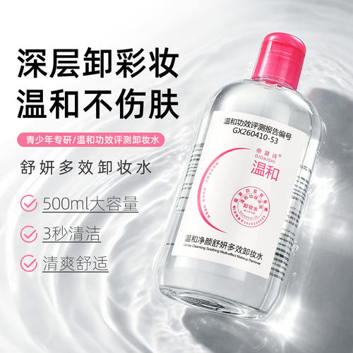 音儿趣氨基酸温和三合一卸妆水