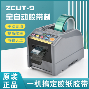 全自动胶纸机ZCUT 9自动胶带切割机高温胶带透明胶布机胶带切割机