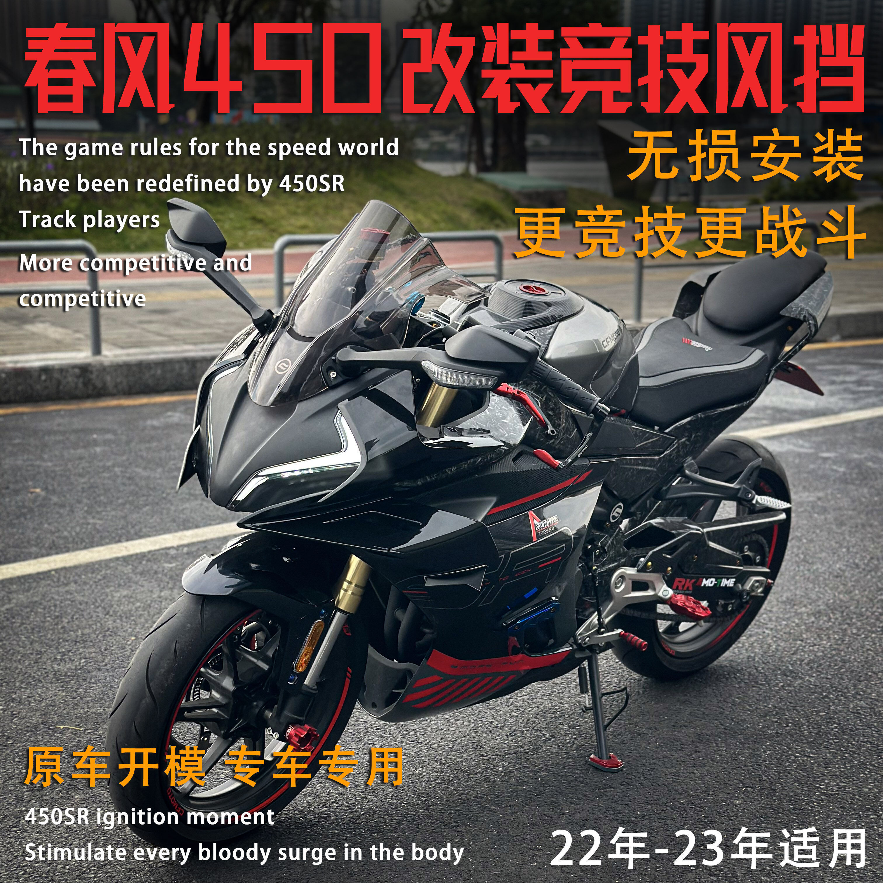 适用春风450sr改装竞技风挡 23款单摇臂前挡风玻璃竞技导流罩配件