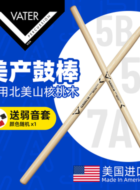 美产Vater 鼓棒5A 7A 5B 架子鼓爵士鼓专业儿童练习胡桃木鼓槌