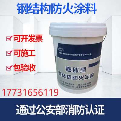 钢结构防火涂料室内室外阻燃膨胀型水性油性超薄型厚型钢材防火漆
