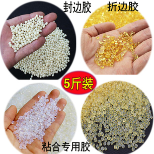 5斤装 封边机专用热熔胶粒木板衣柜家具木工胶透明折边胶颗粒中温