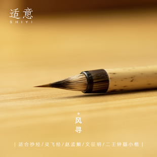 适意清兮风寻小楷毛笔狼毫紫毫兼毫专业级文征明灵飞经琴赋赵孟頫