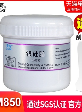 青梅银硅脂QM850大功率LED导热硅脂cpu散热硅胶电脑导热膏200g装