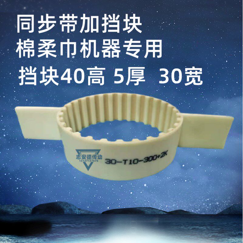 聚氨酯同步带加挡块30-T10-300+2K 40高 30宽 5厚 棉柔巾机专用