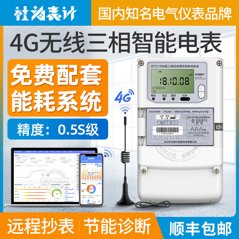 社为表计4G无线三相四线多功能电表 互感器式 赠企业能耗监测系统