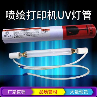 UV平板喷绘机灯管打印机专用UV固化灯彩神东川彩韵一山中野汉拓