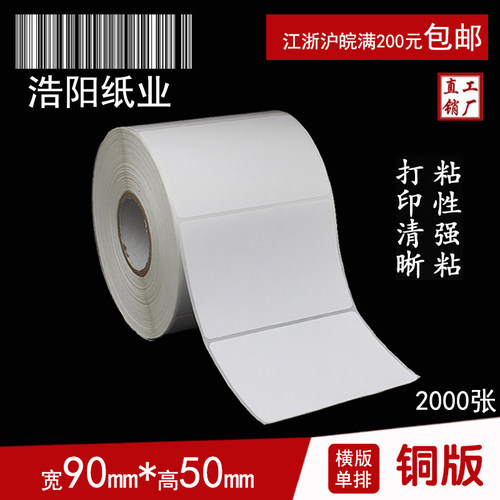 铜版纸不干胶 标签打印纸 条码纸  空白贴纸 90*50*2000张 圆角