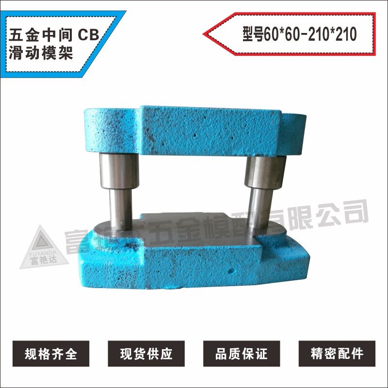 五金模架CB滑动模架铸钢冷冲中间模架模座其他机械60*60-210*210
