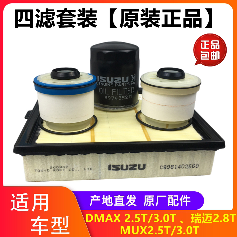 江西五十铃DMAX瑞迈MUX空气滤芯空气滤清格机油滤芯柴油滤芯3滤保