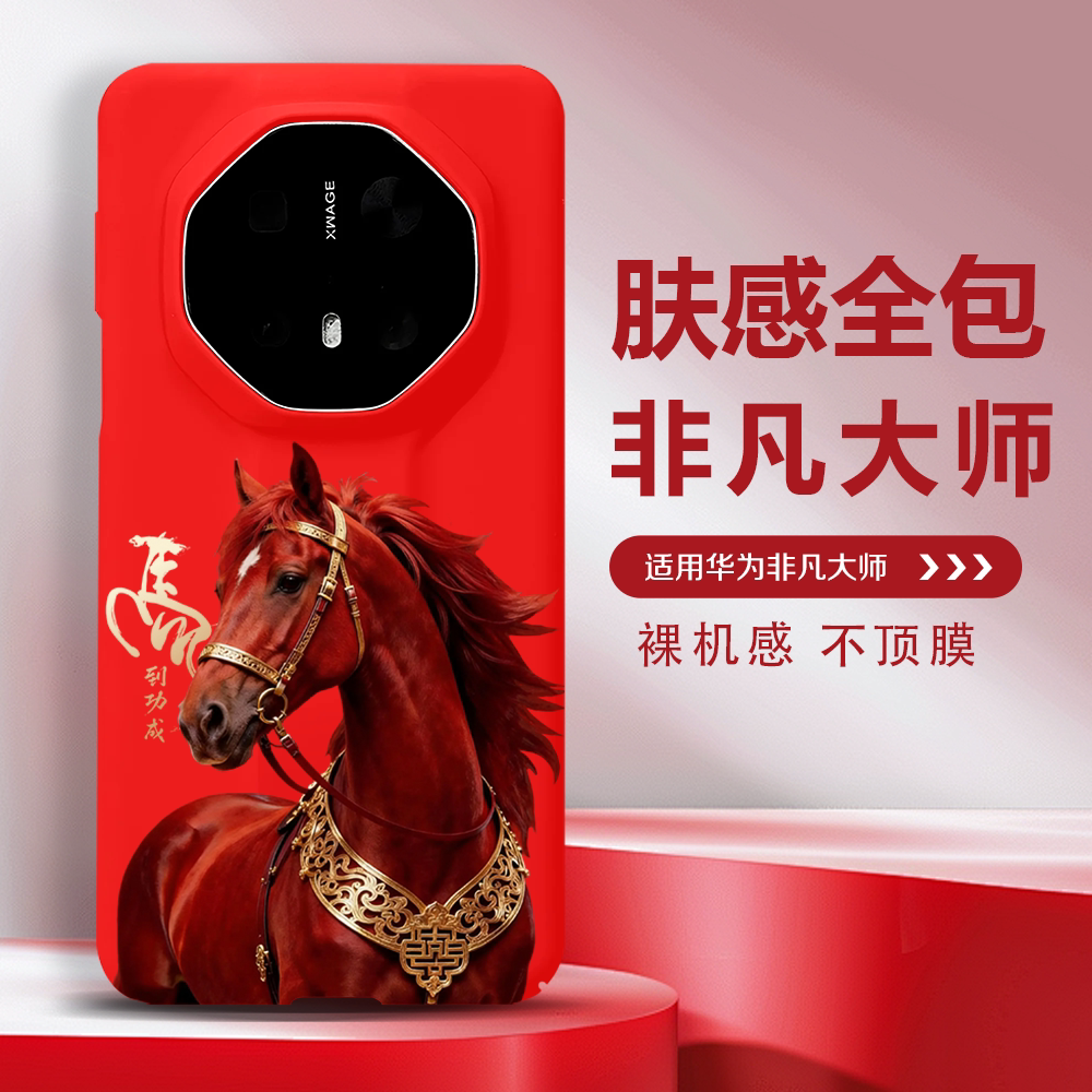 马年红红火火华为mate70RS非凡大师手机壳适用mate80rs全包mate40rs保护套mate60RS环保材质设计华为Mate80