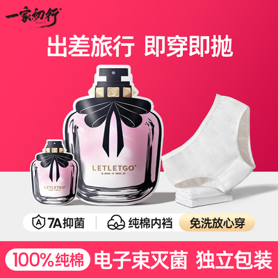 一家初行一次性内裤纯棉月子旅行无菌独立包装女日抛经期免洗短裤