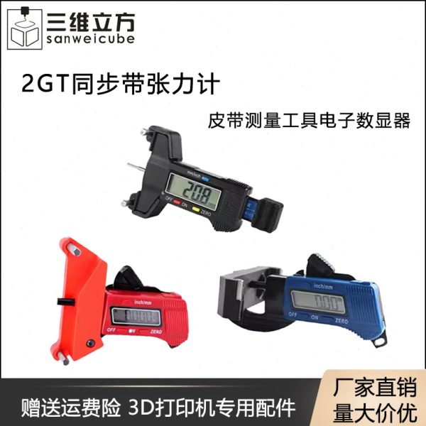 3D打印机配件 2GT同步带张力计 GT2 Voron皮带测量工具电子数显器