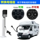 放电枪 充电桩转换头插座 取电插座器充电房车老年代步电摩汽车