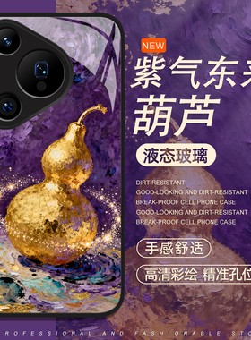 紫气东来手机壳适用于华为pura80pro国风mate60葫芦p70发财p50p40nova15液态p60玻璃p30新中式14暴富13紫色12