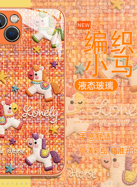 橙色小马适用iphone17手机壳苹果16promax编织15新年14马年plus13/12/11mini本命年xr高级感air/x玻璃8卡通7